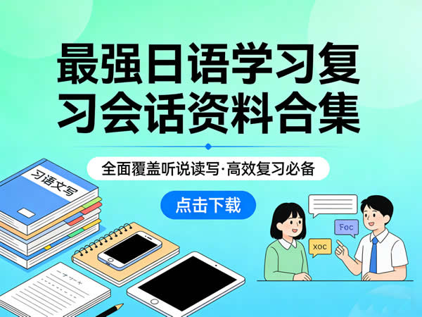 最强日语学习复习会话等资料合集下载第1张-惠学吧 日语学习复习资料合集 日语会话 网课视频